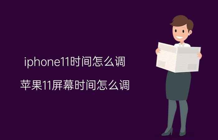 iphone11时间怎么调 苹果11屏幕时间怎么调？